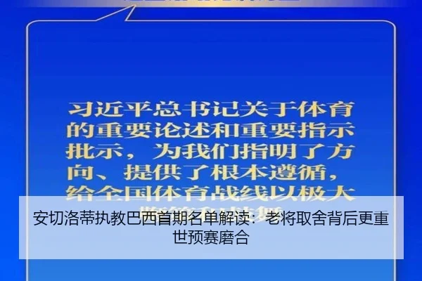 安切洛蒂执教巴西首期名单解读：老将取舍背后更重世预赛磨合